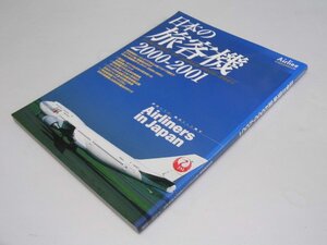 Glp_369662　日本の旅客機 2000-2001 イカロスmook　久保真人・他編集スタッフ