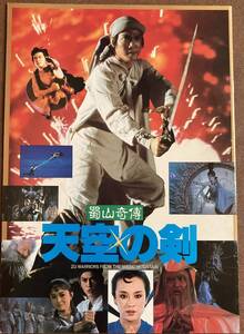 劇場パンフレット『 蜀山奇傅 天空の剣』（1984年） ユン・ピョウ サモ・ハン・キンポー リン・シンシャー ムーン・リー ジュディ・オング