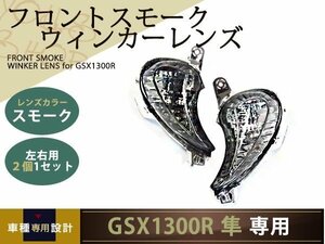 新品 GSX1300R GX72A 隼 08～12年 スモーク フロント ウインカー