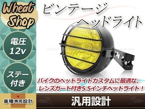 バイク用 5.5インチ ガード付き ヘッドライト イエローレンズ/ブラック 取付マウントステー付属 12V H4バルブ カスタム