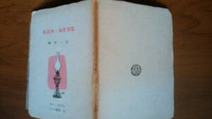 あかし豆本・らんぷ叢書　西井一夫『新開地・福原界隈』昭和47年　背に強いヤケあり、並品です　Ⅴ　