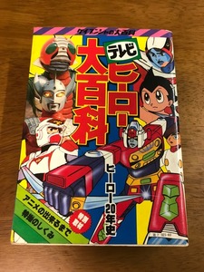 L6/テレビヒーロー大百科23 昭和54年2月20日 6版発行 ケイブンシャの大百科