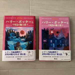 ハリー・ポッターと不死鳥の騎士団　上下 Ｊ．Ｋ．ローリング　松岡　佑子　訳　ハードカバー　帯付き