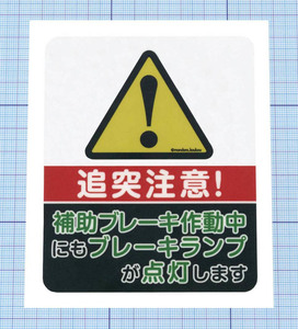 ★★ 補助ブレーキステッカー ★★ Ver. 1 左右約9cm×天地約11cm