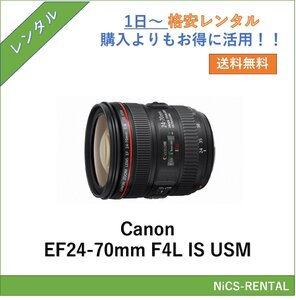 EF24-70mm F4L IS USM Canon レンズ デジタル一眼レフ カメラ 1日～　レンタル　送料無料