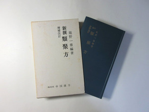 新撰類聚方／増補改訂／龍野一男／中国漢方／2＊送料無料