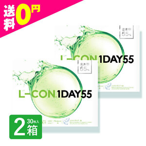 エルコンワンデー55 35枚入 2箱 コンタクトレンズ 1day 1日使い捨て ワンデー 激安 即日発送 ネット 通販