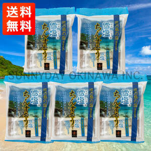 雪塩ちんすこう 5袋 ミニ袋タイプ 琉球銘菓 沖縄南風堂 お土産 お取り寄せ