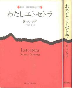 スーザン・ソンダク「わたしエトセトラ」