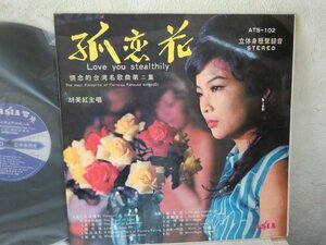 (US)【何点でも同送料 LP/レコード】胡美紅 孤恋花 懐念的台湾名歌曲第2集 台湾 ATS-102