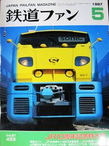 鉄道ファン/433号/1987年5月■JR10周年記念特大号■交友社