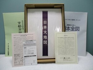 B56【ユーキャン 日本大地図帳／日本名所大地図 2003年発行 特製ポスター(日本全図)/ 京都市街地図付き 欠品有】コレクション