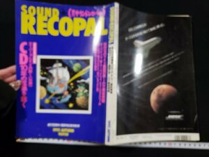 ｈ▼　季刊　サウンドレコパル　SOUND RECOPAL　1992年秋号　CD大特集　16対9ワイド画面の楽しみ方徹底視聴　小学館　/N-B17