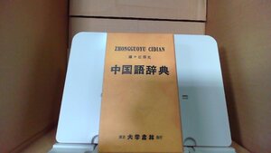 中国語辞典 東京大学書林 発行