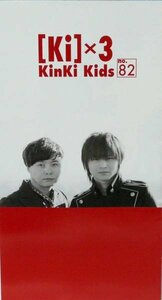 KinKi Kids 堂本光一 堂本剛 [Ki] ×３会報　No.82