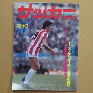 サッカーマガジン 1978年12月10日号 No.204★昭和53年12月10日号