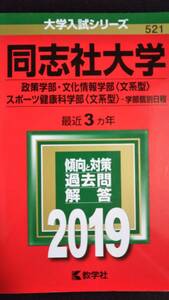 ♪赤本 同志社大学 政策学部/文化情報学部(文系型)/スポーツ健康科学部(文系型)-学部個別日程 最近3ヵ年 2019年版 即決！