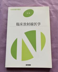 系統看護学講座 別巻　臨床放射線医学　福田 国彦　青木 学　医学書院