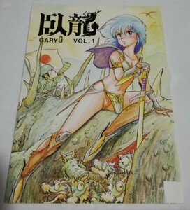 臥龍 　同人誌　オリジナル　ファンタジー　西川伸司 土肥けんいち 臥龍プロジェクト