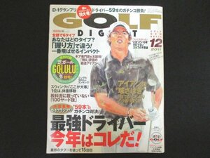 本 No1 10570 GOLF DIGEST ゴルフダイジェスト 2011年12月号 ドライバー59本のガチンコ対決! 最強ドライバー今年はコレだ! D-1グランプリ