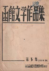 送料無料　函館　地域誌　『函館文学作品集』第３集