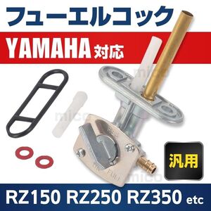 ヤマハ YAMAHA フューエルコック 燃料コック ガソリンコック RZ250 TW200 TTR250 XV750 YFM600 オーバーホール ガソリン漏れ 交換用 汎用 