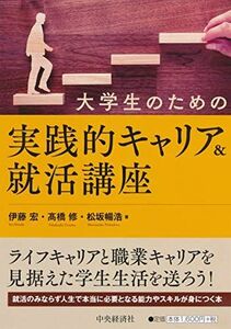 [A11933882]大学生のための実践的キャリア＆就活講座