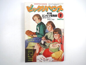 ビックリハウス 1983年2月号「第15回エンピツ賞」選評座談会・三遊亭円丈/橋本治/火野鉄平 ザ・スポイル 南伸坊 矢吹申彦 戸川純