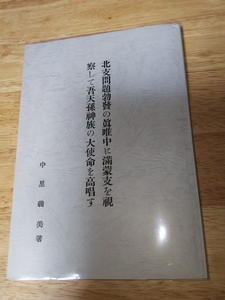 即決★【竹内文献・ウエツフミ】限定■「神乃日本」中里義美『北支問題勃発の真唯中に満蒙支を視察して吾天孫神族の大使命を高唱す』