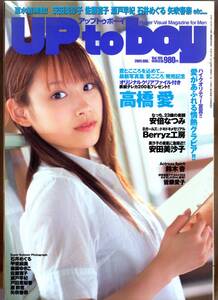 up to boy 2005年8月号 アップトゥボーイ　高橋愛　Berryz工房　安田美沙子　鈴木杏　皆藤愛子　佐藤寛子　瀬戸早妃　戸田恵梨香　原幹恵他