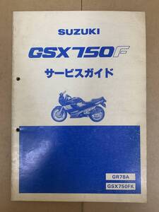 (404)　SUZUKI スズキ GSX750F GR78A GSX750FK サービスガイド サービスマニュアル