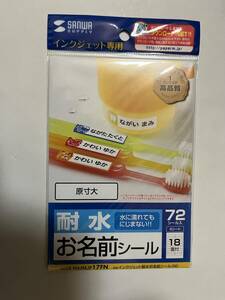 サンワサプライ インクジェット　耐水　お名前シール M　LB-NAMEJP 17FN　新品未使用　新学期新入生持ち物名前