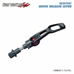 tanabe タナベ サステック クイックリリースレバー NSH47用 フィット GK5 H25.9～R2.2 L15B NA FF