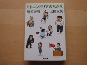 【中古】ミトコンドリアのちから/瀬名秀明/太田成男/新潮社 一般文庫1-6