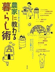 農家に教わる暮らし術 買わない 捨てない 自分でつくる/農山漁村文化協会【編】