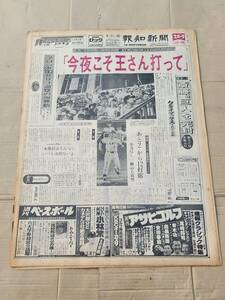 ６８　昭和52年8月31日号　報知新聞　今夜こそ王さん打って　王貞治　掛布雅之