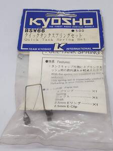 京商 クイックタンクスプリングセット Kyosho Quick Tank Spring Set No BSW66