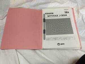 【全ページコピーの取扱説明書のため１００円即決出品！送付お安く１９８円！】NTT FAX「J-304」用！