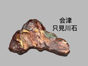 R0747 重要水石 会津 只見川石 鑑賞石 水石 盆石 原石 高約12cm 幅約25cm 重2496g