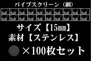 ◆即決SALE◆15mm/ステンレス/パイプ用スクリーン/ネット網100枚◆ボング水パイプ喫煙具キセル煙管BONG＆PIPEパイプスクリーン◆