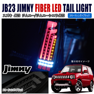 1円スタート!! 新品 JB23 JB33 JB43 ジムニー 縦 ファイバー LED ビーム テール ライト スモーク ブラック 左右 テールランプ