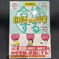 中学受験「だから、そうなのか!」とガツンとわかる合格する国語の授業 説明文・論…