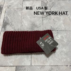 新品 USA製 NEW YORK HAT ニューヨークハット ヘアバンド イヤーバンド ターバン 帽子 ニット帽 アメリカ製 ユニセックス 玉SS2722