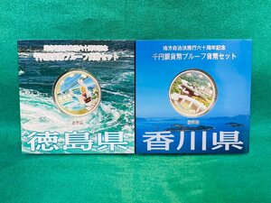 未使用★地方自治法施行60周年記念 千円銀貨幣 プルーフ貨幣セット 造幣局 2点セット/平成26年 香川県.平成27年 徳島県★21