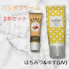 【まとめ売り】ハンドクリーム　2本セット　はちみつ&柚　UVケア　乾燥対策