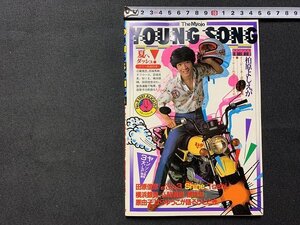 ｓ◎◎　昭和56年　YOUNG SONG　ヤングソング　1987年8月号　表紙・田原俊彦　アルバム特集・田原俊彦・横浜銀蝿・原由子　明星　　/ K7