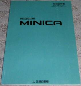 ▲三菱ミニカ H31A/H32A/H36A/H32V/H37V 取扱説明書/取説/取扱書 1995年/95年/平成7年