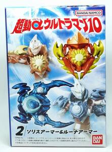 超動α ウルトラマン10 ソリスアーマー & ルーナアーマー ミニフィギュア