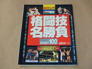 週刊ゴング　平成2年7月23日増刊号　格闘技名勝負　ダイジェスト100