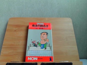 法は味方なり　商法の読み方　ヤケ・シミ・書込み・ライン引き有 1982年10月5日 発行